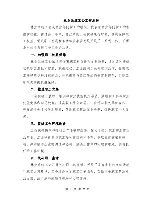 林业系统工会工作总结