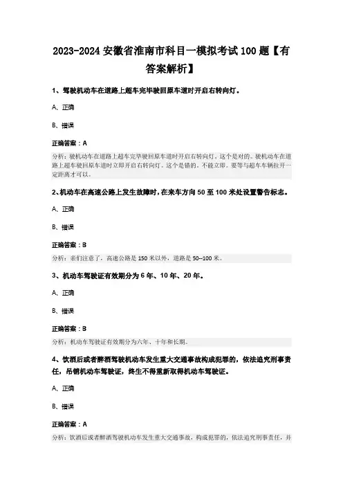 2023-2024安徽省淮南市科目一模拟考试100题【有答案解析】