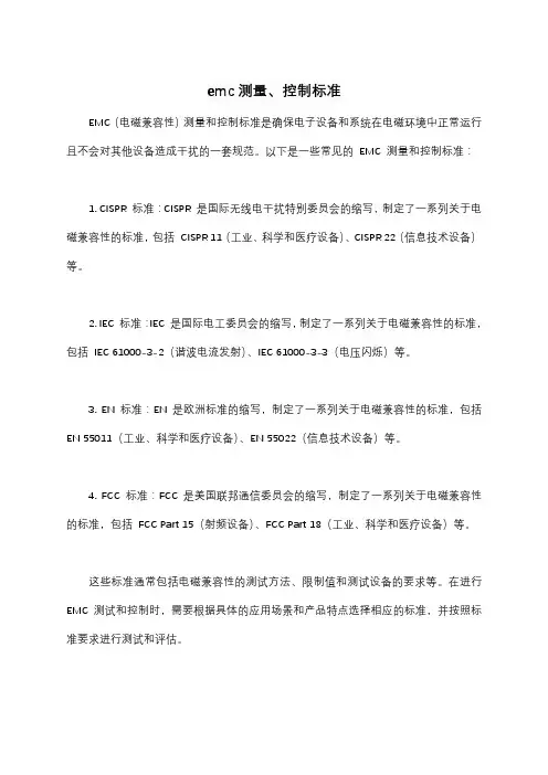 emc测量、控制标准