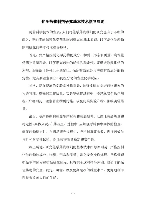 化学药物制剂研究基本技术指导原则