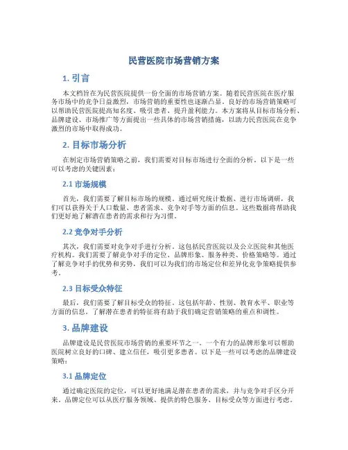 民营医院市场营销方案