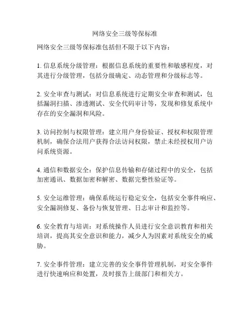 网络安全三级等保标准