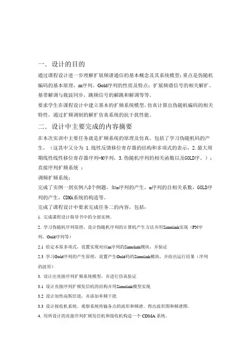 扩频跳频报告