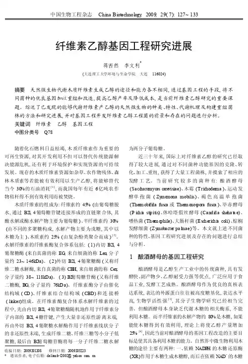 纤维素乙醇基因工程研究进展