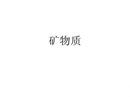 矿物质