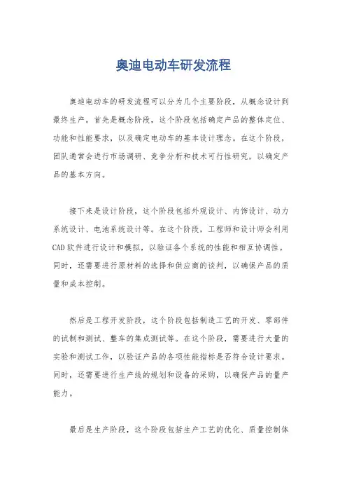 奥迪电动车研发流程