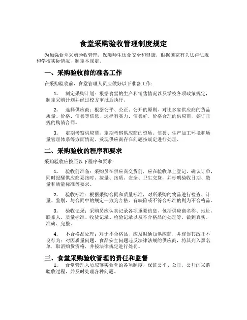 食堂采购验收管理制度规定