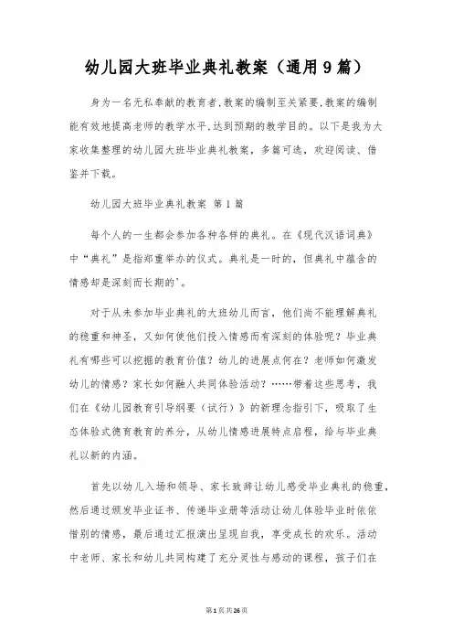 幼儿园大班毕业典礼教案(通用9篇)