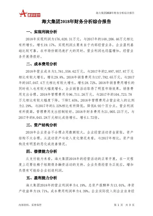 海大集团2018年财务分析结论报告-智泽华