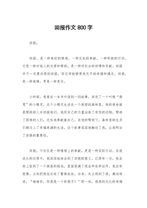 回报作文800字