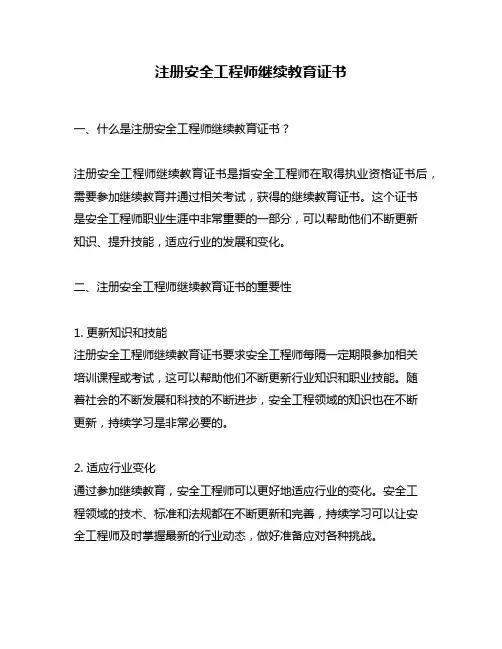 注册安全工程师继续教育证书