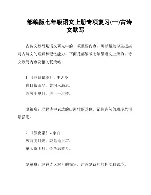 部编版七年级语文上册专项复习(一)古诗文默写
