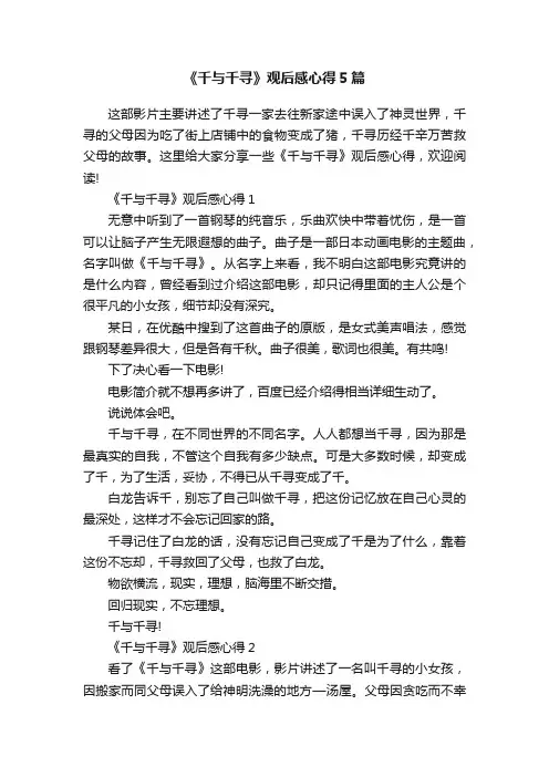 《千与千寻》观后感心得5篇