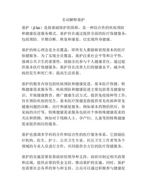 名词解释基护