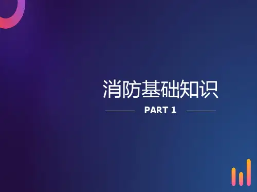 物业管理消防安全培训教程