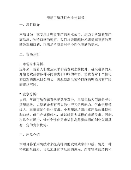 啤酒用酶项目创业计划书