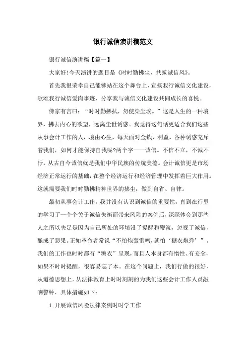 银行诚信演讲稿范文