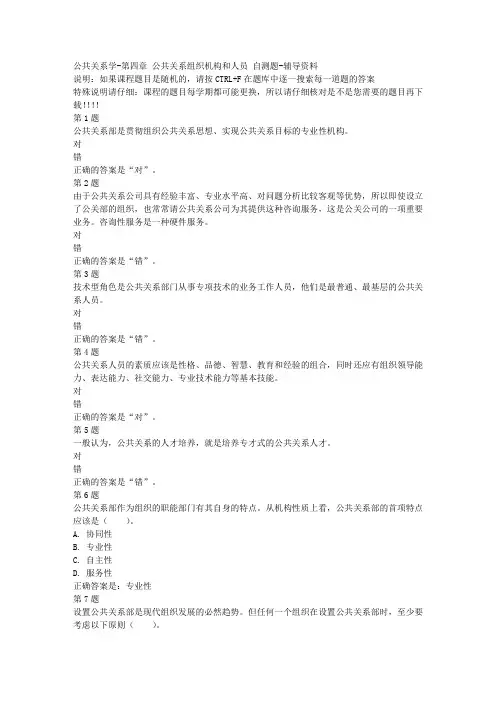 国开(河北)00504-公共关系学-第四章 公共关系组织机构和人员 自测题-参考资料答案