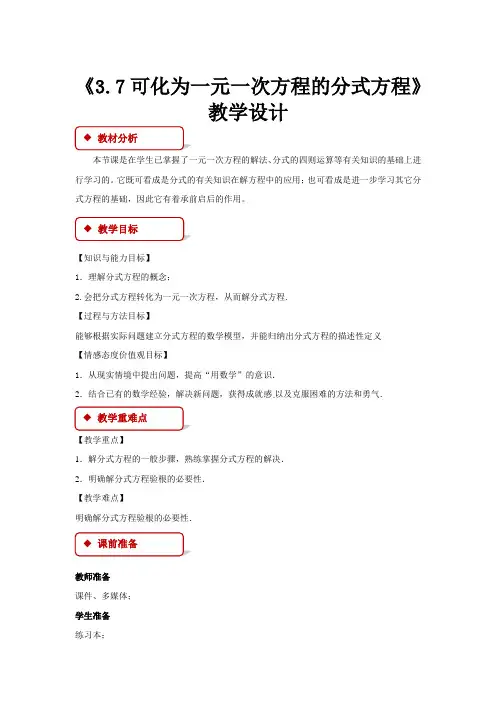 《3.7 可化为一元一次方程的分式方程》示范公开课教学设计【青岛版八年级数学上册】