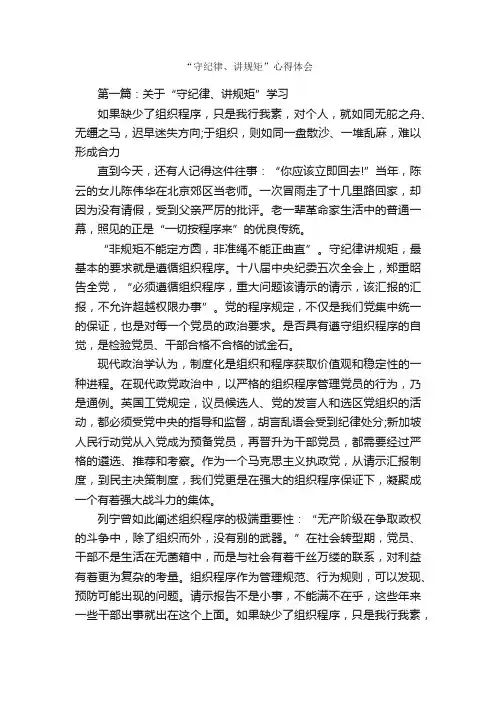 “守纪律、讲规矩”心得体会_心得体会范文_