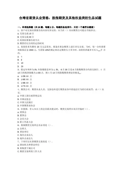 台湾期货从业资格股指期货及其他权益类衍生品试题