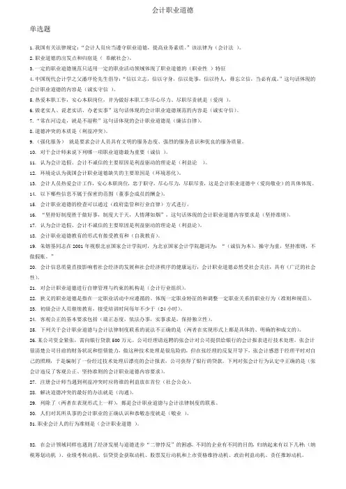 2011年会计继续教育---会计职业道德单选题