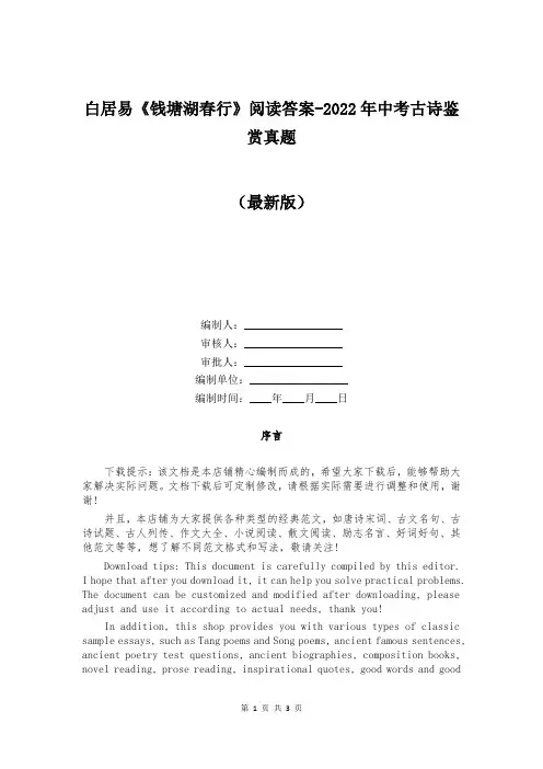 白居易《钱塘湖春行》阅读答案-2022年中考古诗鉴赏真题