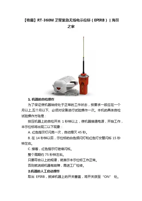 【收藏】RT-360M卫星紧急无线电示位标（EPIRB）丨海员之家
