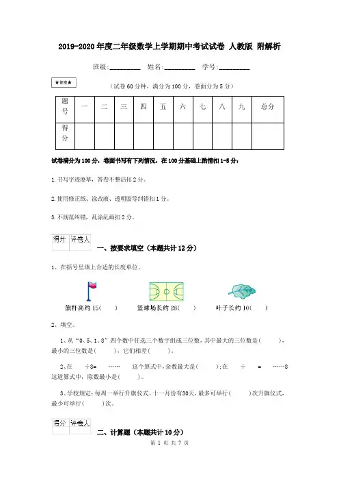 2019-2020年度二年级数学上学期期中考试试卷 人教版 附解析