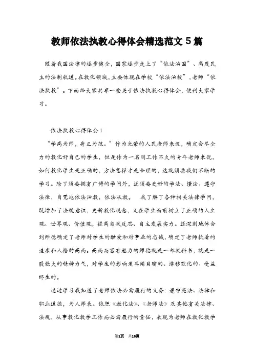 教师依法执教心得体会精选范文5篇
