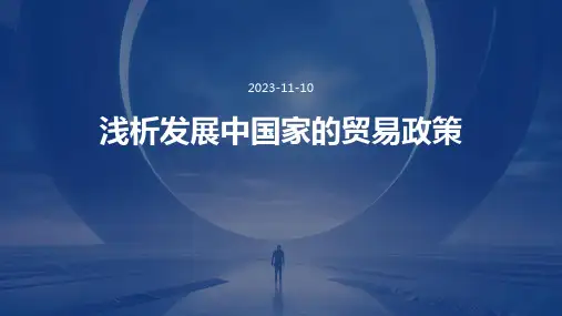浅析发展中国家的贸易政策