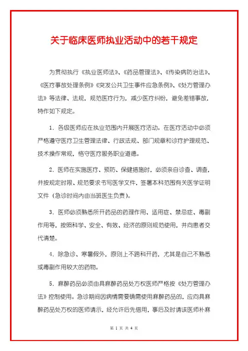 关于临床医师执业活动中的若干规定