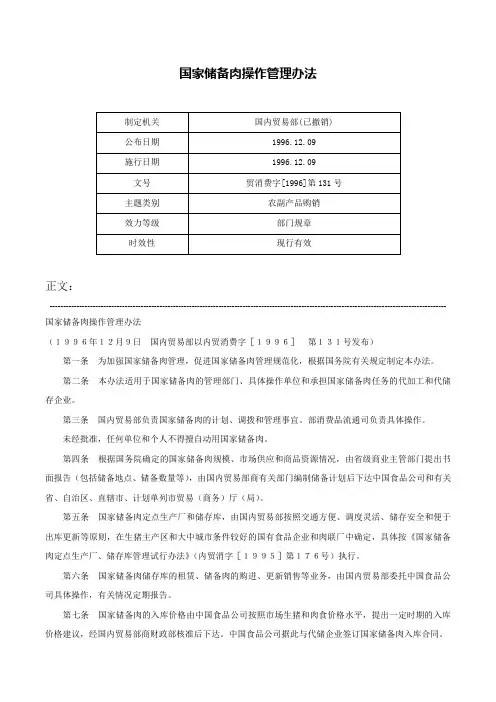 国家储备肉操作管理办法-贸消费字[1996]第131号