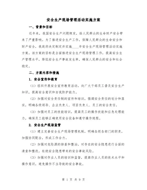 安全生产现场管理活动实施方案(三篇)