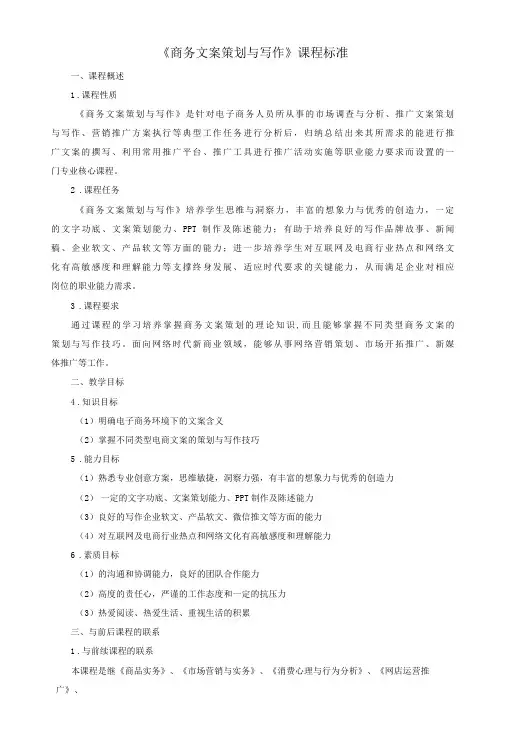 《商务文案策划与写作》课程标准