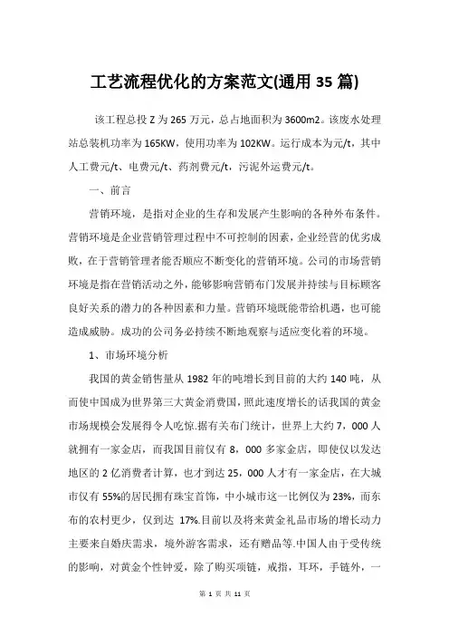工艺流程优化的方案范文(通用35篇)