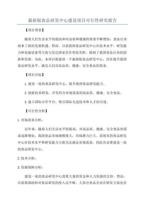 最新版食品研发中心建设项目可行性研究报告