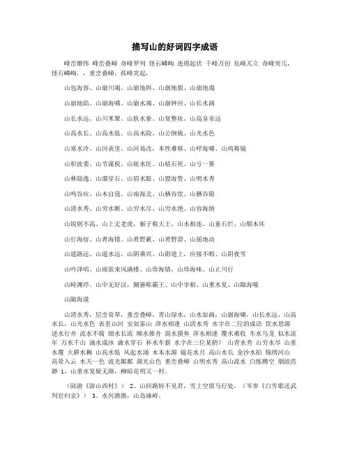 描写山的好词四字成语