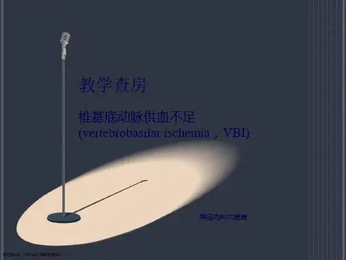 椎基底动脉供血不足教学查房