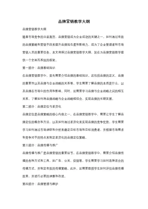 品牌营销教学大纲