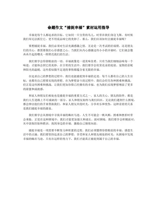 命题作文“捕捉幸福”素材运用指导