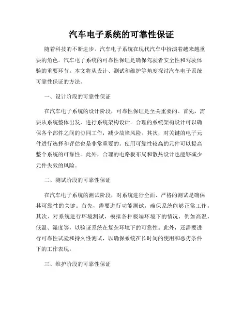 汽车电子系统的可靠性保证