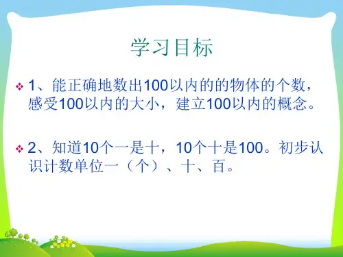 【最新】人教版一年级数学下册《100以内数的认识》优质课课件.ppt