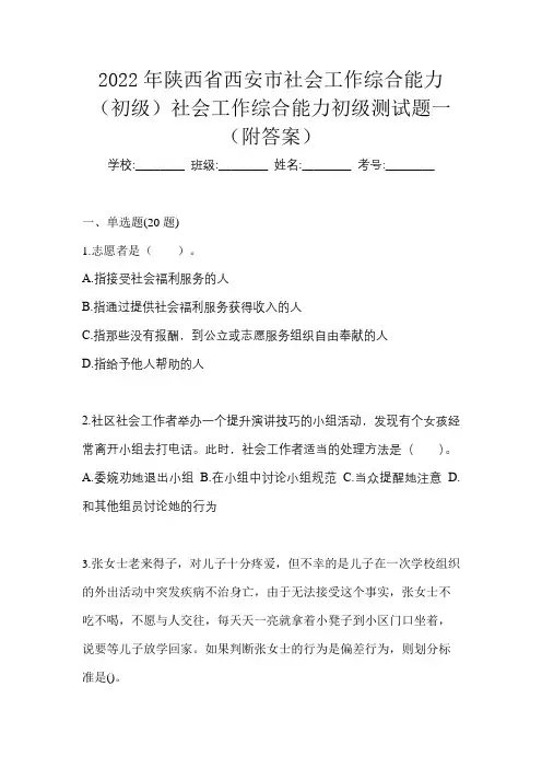 2022年陕西省西安市社会工作综合能力(初级)社会工作综合能力初级测试题一(附答案)