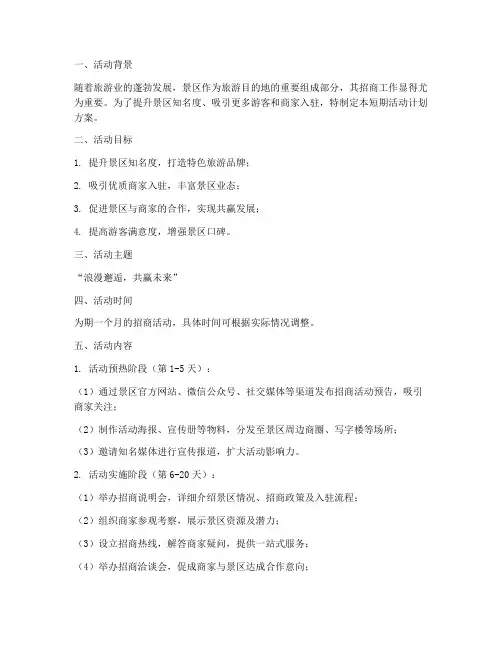 景区招商短期活动计划方案