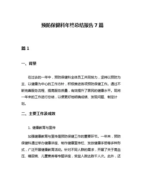 预防保健科年终总结报告7篇