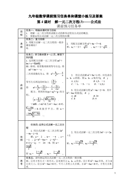 人教版九年级数学《解一元二次方程(3)——公式法》课前预习任务单和课堂小练习及答案