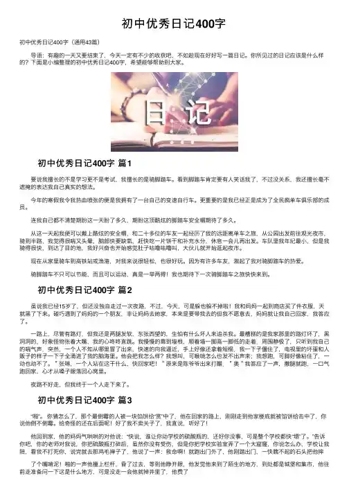 初中优秀日记400字