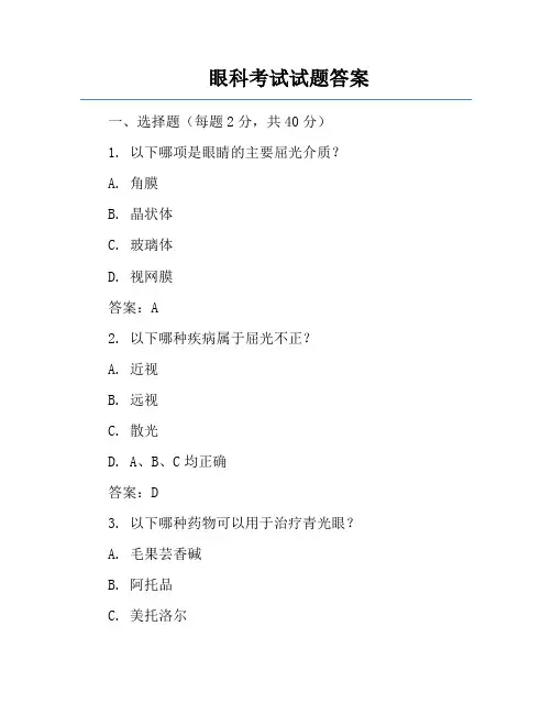 眼科考试试题答案
