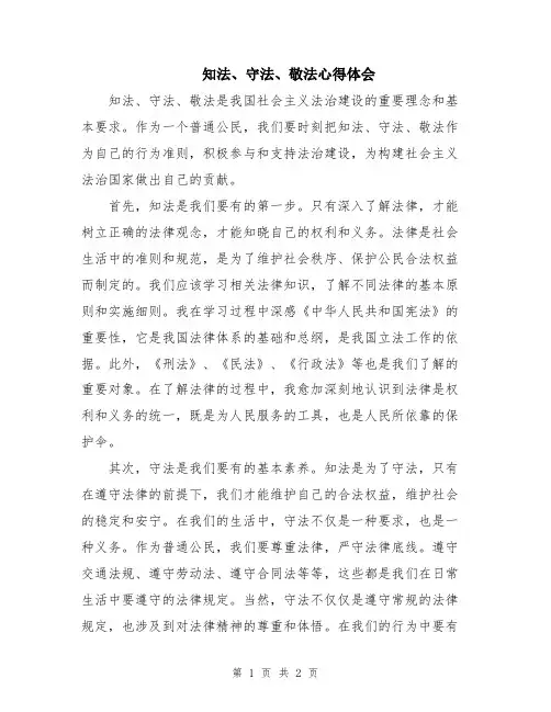 知法、守法、敬法心得体会